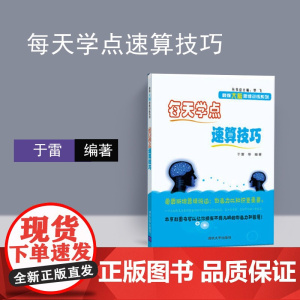 清华正版 每天学点速算技巧 于雷 数学思维训练 加减乘除 心算口算速算书速算技巧儿童书籍 益智游戏 4-6岁