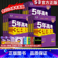 五年高考三年模拟B版 9科]语数英物化生政史地 新高考 B版 [正版]2025B版五三高考b版新高考五年高考三年模拟语文
