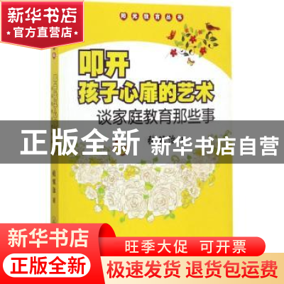 正版 叩开孩子心扉的艺术:谈家庭教育那些事 张能治著 暨南大学