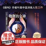 咖喱的女神 叶真中显 《绝叫》作者叶真中显淬炼人性之作！在谎言编织的迷宫里，每个人都是凶手！