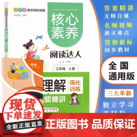 核心素养阅读达人阅读理解 三年级上册