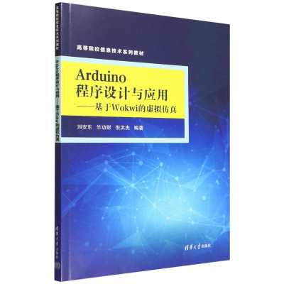 正版新书]Arduino程序设计与应用——基于Wokwi的虚拟仿真刘安东