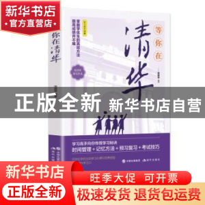正版 等你在清华 宋犀堃 现代出版社 9787514397192 书籍