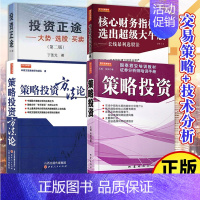 [正版]新书 4册 策略投资/策略投资方法论/投资正途/核心财务指标 万军 金融投资理财书籍 股票基金入门 国泰君安培训