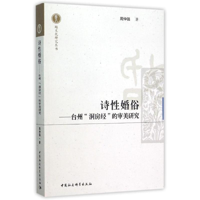 正版新书]诗性婚俗周仲强 著作9787516168677