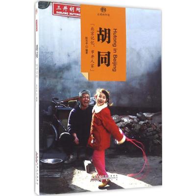 印象中国 文明的印迹 胡同