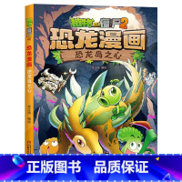 11.恐龙岛之心 [正版]植物大战僵尸恐龙漫画全套46册 新书植物特工队 永远的灯塔小学生的书儿童课外书校园二年级三四年