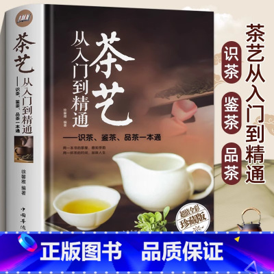 3册 茶艺从入门到精通+茶经+识茶泡茶品茶 [正版]茶艺从入门到精通精装版茶艺全书学习中华茶道中国名茶叶品种常识科普知
