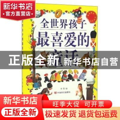 正版 全世界孩子最喜爱的童话 李盟 中国言实出版社 978780250846
