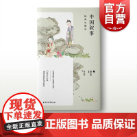 中国叙事:批评与理论 浦安迪文学理论叙事学汉学研究文学评论上海远东出版社