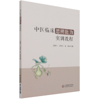 音像中医临床思辨能力实训教程金桂兰,方祝元,赵霞 编