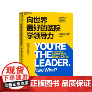 [湛庐店]向世界最好的医院学领导力 一堂为医疗界“量身定制”的领导力必修课 揭秘全球标杆医疗机构无懈可击团队的实践法则