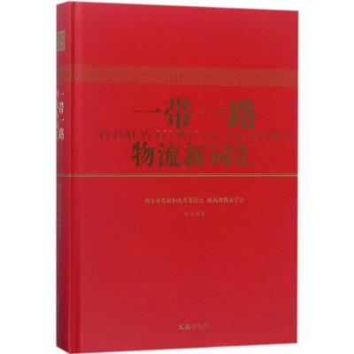 正版新书]一带一路物流新词汇西安市发展和改革委员会9787549625