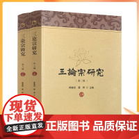 正版 三论宗研究第二辑上下册 宗教文化出版社 释隆相 董群 主编 三论宗与栖霞山学术研讨会论文集 16开平装1185