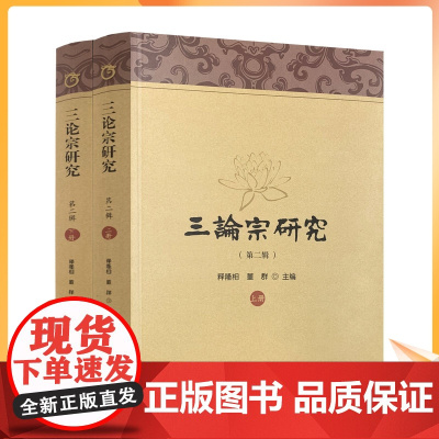 正版 三论宗研究第二辑上下册 宗教文化出版社 释隆相 董群 主编 三论宗与栖霞山学术研讨会论文集 16开平装1185