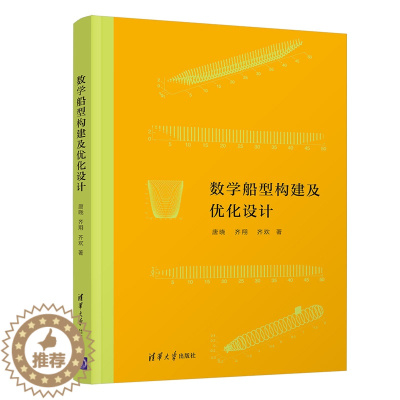 [醉染正版]清华社直发 数学船型构建及优化设计 唐晓 清华大学出版社 船型设计数学方法海洋工程类数学船型