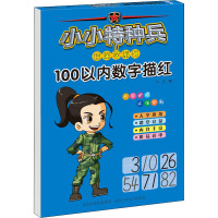 小小特种兵带你学系列.100以内数字描红