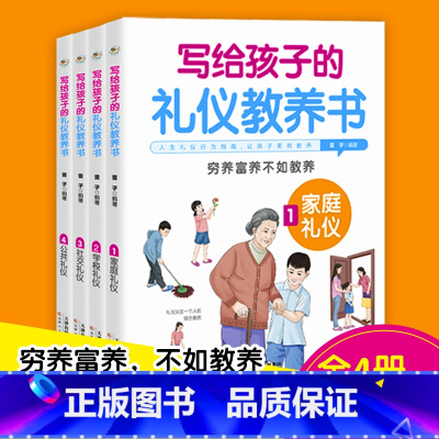 [全4册]写给孩子的礼仪教养书 [正版]写给孩子的礼仪教养书籍全套4册青少年儿童礼仪常识全知道好品格教育课外阅读物中小学