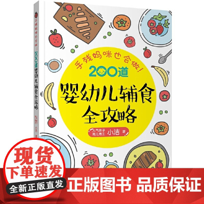 手残妈咪也会做!200道婴幼儿辅食全攻略