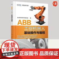 ABB工业机器人基础操作与编程 ABB工业机器人编程操作技巧基础知识 动化技术 工业机器人应用教材