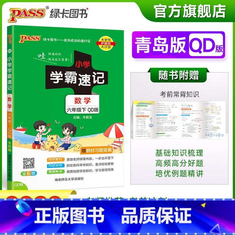 数学-青岛版63制 六年级下 [正版]2023春小学学霸速记六年级下册数学青岛版知识点汇总速查速记QD版6年级下册知识点