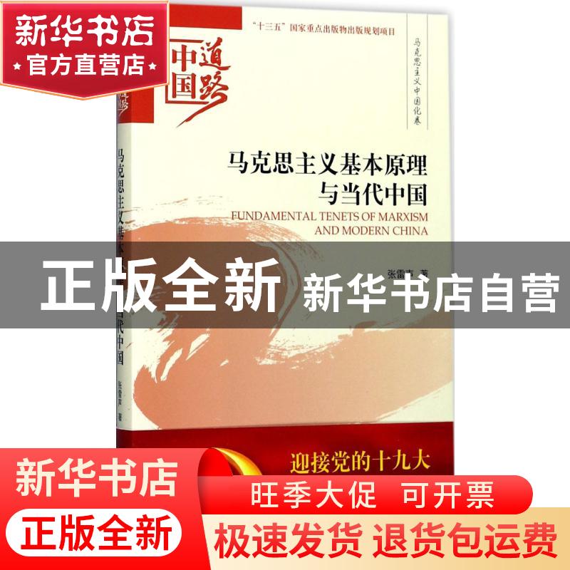 正版 马克思主义基本原理与当代中国 张雷声著 经济科学出版社 97