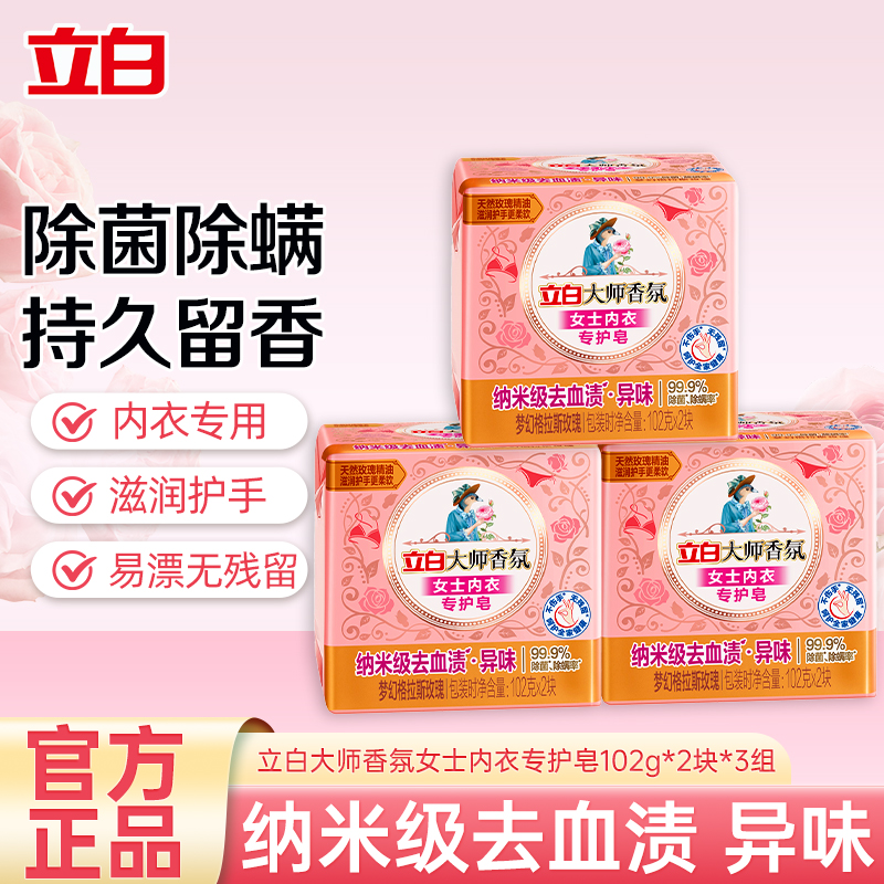 立白大师香氛女士内衣专护皂102g*2块*3组除菌除螨去黄渍血渍去异味不伤手