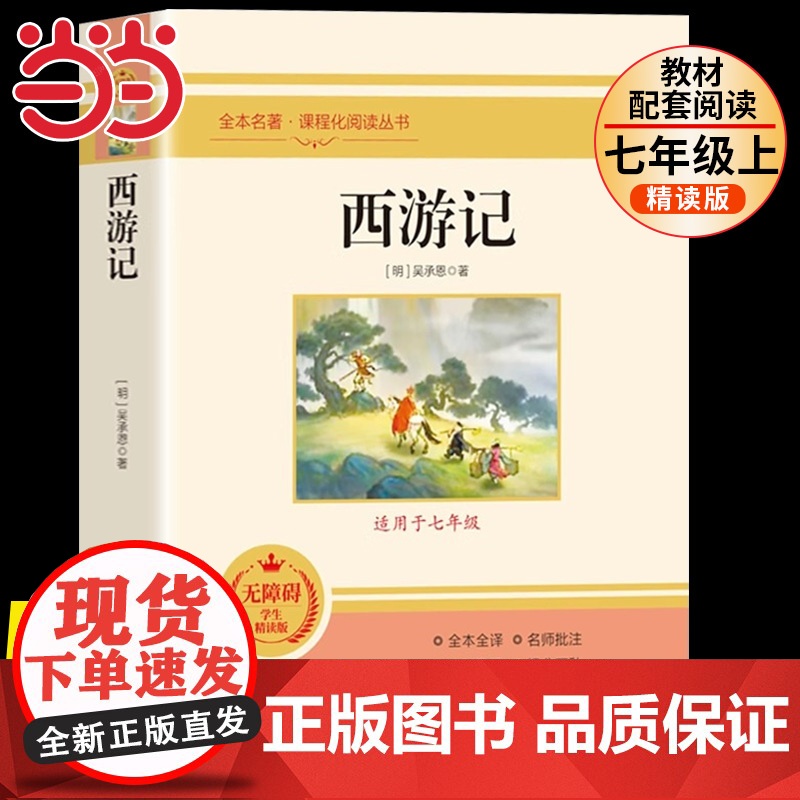西游记原著正版七年级完整版100回无删减 原版文言文版 初中生七年级上册课外书必读 初中版青少年版 生阅读书籍 经典书目