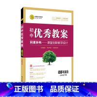 道德与法治)统编7年级下 初中通用 [正版]初中教案七八九年级上册下册历史地理道德与法治人教版初一7初二8初三9年级教师