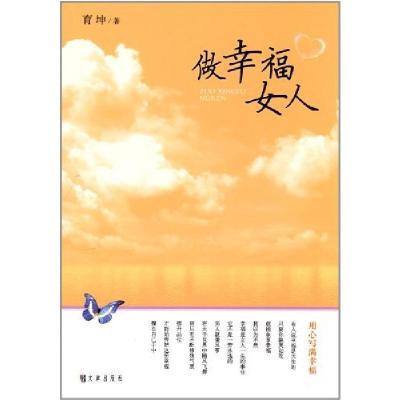 正版新书]做幸福女人育坤9787805545516