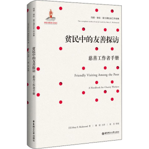 [M]贫民中的友善探访 慈善工作者手册-9787562855132