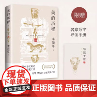 美的历程·彩插版(随书附赠名家万字导读手册 中国古典美学的经典之作 一部极简中华文明史 裸脊线装可平铺阅读