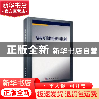 正版 结构可靠性分析与控制 姚继涛 科学出版社 9787030600844