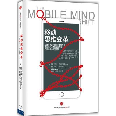 正版新书]移动思维变革泰德·谢德勒9787508652481