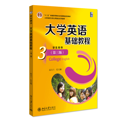 醉染图书大学英语基础教程(3)学生用书(第三版)9787301224281