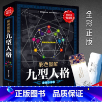 [正版]九型人格海伦帕尔默 全彩大开本厚本 一代宗师的读本 洞察自己和身边人真实想法性格测试心理学读物入门基础书籍