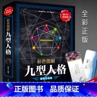 [正版]九型人格海伦帕尔默 全彩大开本厚本 一代宗师的读本 洞察自己和身边人真实想法性格测试心理学读物入门基础书籍
