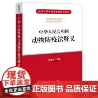 2021版中华人民共和国动物防疫法释义 杨合庆 法律出版社