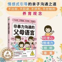 [醉染正版]非暴力沟通的父母语言家庭亲子教育男孩女孩正面管教父母话术儿童心理学训练手册亲子关系家庭教育育儿书籍