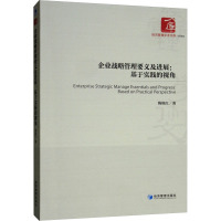 企业战略管理要义及进展:基于实践的视角