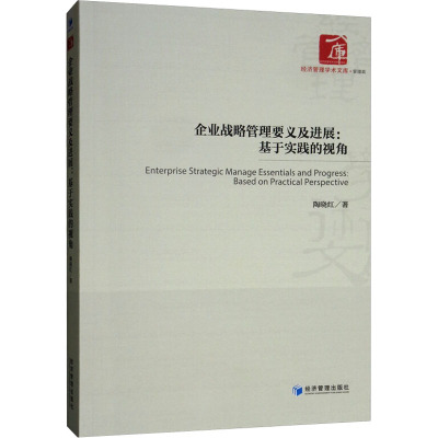 企业战略管理要义及进展:基于实践的视角
