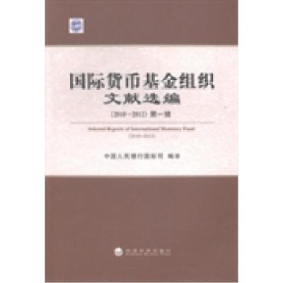正版新书]国际货币基金组织文献选编:2010-2013:第一辑中国人