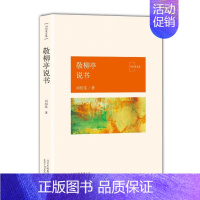 [正版]书店 敬柳亭说书 刘绍棠 中国气派 地方特色 乡土题材 京东大运河畔的田园风情画 小说社会 图书