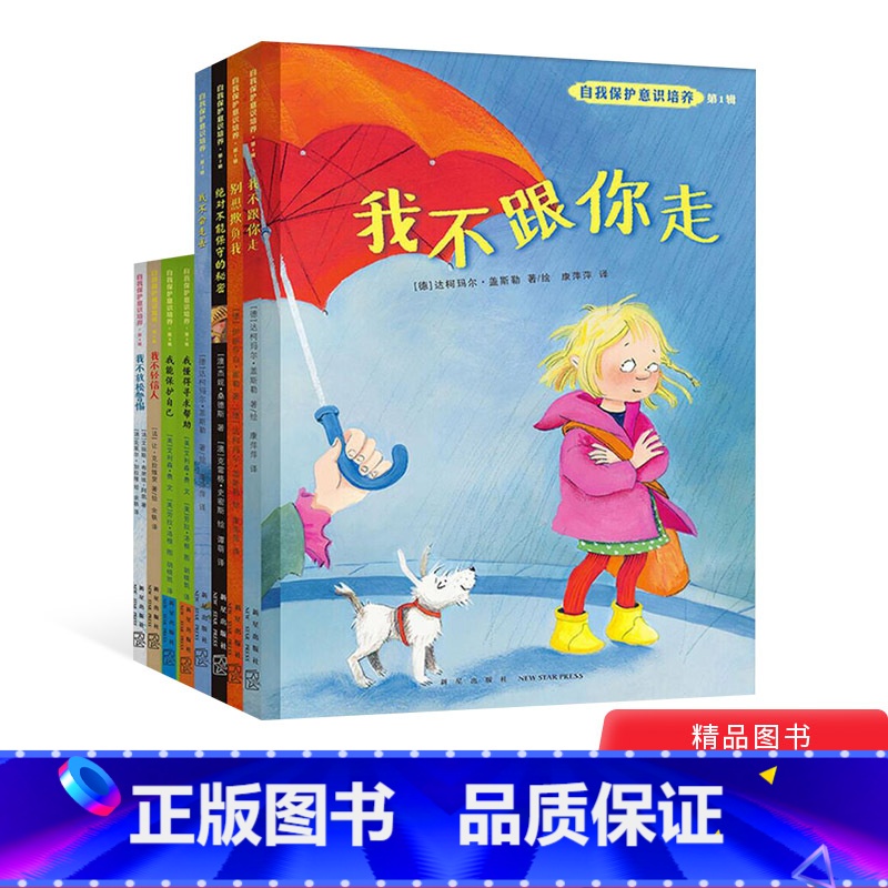 1-4辑 套装全8册 [正版]自我保护意识培养系列 1-4辑 套装全8册我不会走丢等3-6-8岁儿童幼儿安全教育图书绘本