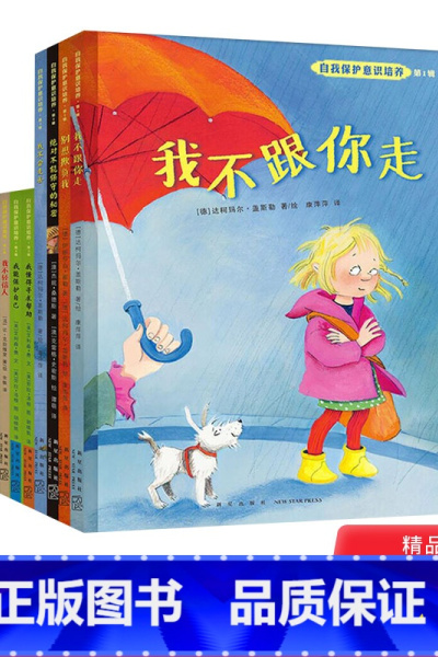 1-4辑 套装全8册 [正版]自我保护意识培养系列 1-4辑 套装全8册我不会走丢等3-6-8岁儿童幼儿安全教育图书绘本