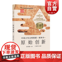 中国古代文明探源(插图本)——原始创新 李学勤 著 中国通史社科 史前文明 先秦史 夏商周断代工程 上海科学技术文献出版