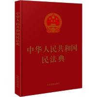 正版新书]中华人民共和国民法典中国法制出版社9787521611328