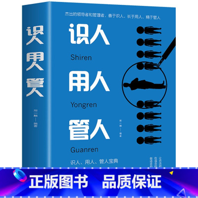 [正版] 识人用人管人 管理方面的书籍不懂带人你就自己干到死销售就是要搞定人细节如何轻松影响他人不懂带团队你就自己累