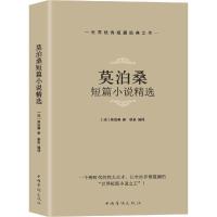 正版新书]莫泊桑短篇小说精选莫泊桑9787511359490