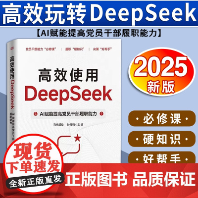 [2025新书] 高效使用DeepSeek:AI赋能提高党员干部履职能力 马代绍俊 孙冠楠 东方出版社 9787520